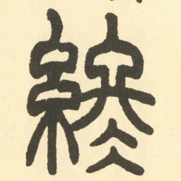 邓石如終书法图片