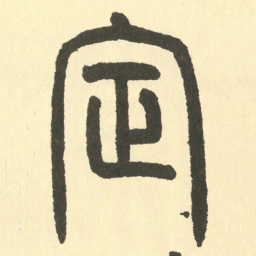 邓石如定书法图片