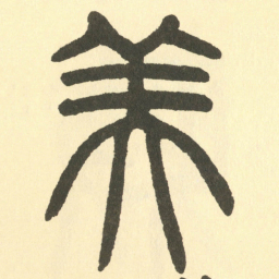 邓石如美书法图片