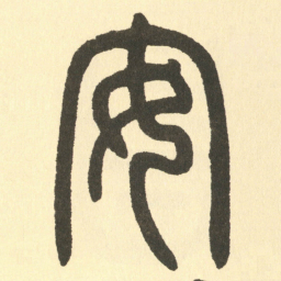 邓石如安书法图片