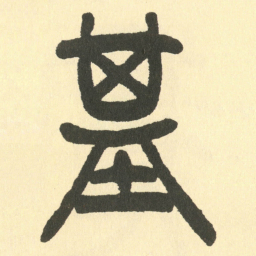邓石如基书法图片