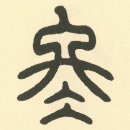 邓石如冬书法图片