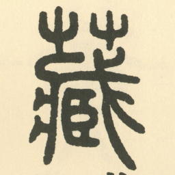 邓石如藏书法图片