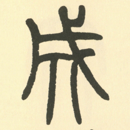 邓石如成书法图片