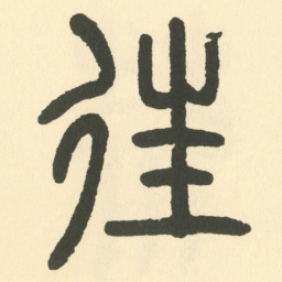 邓石如往书法图片