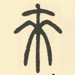 邓石如來书法图片