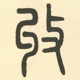 邓石如收书法图片
