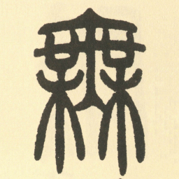 邓石如無书法图片