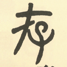 邓石如存书法图片