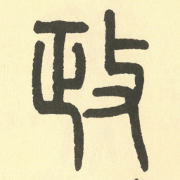 邓石如政书法图片