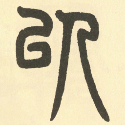 邓石如以书法图片