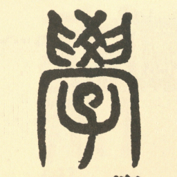 邓石如學书法图片