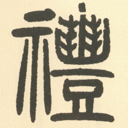 邓石如禮书法图片