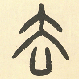 邓石如去书法图片