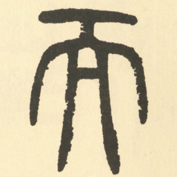 邓石如而书法图片