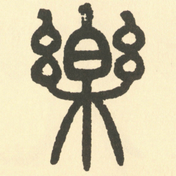 邓石如樂书法图片