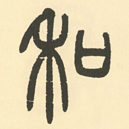 邓石如和书法图片