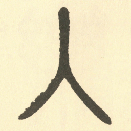 邓石如入书法图片