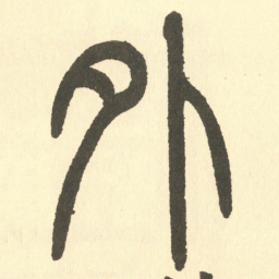 邓石如外书法图片