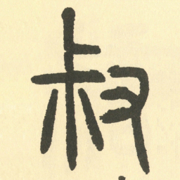 邓石如叔书法图片