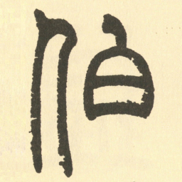邓石如伯书法图片