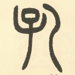邓石如孔书法图片