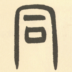 邓石如同书法图片