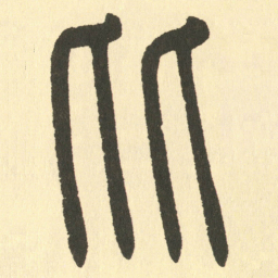 邓石如比书法图片