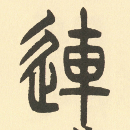 邓石如連书法图片
