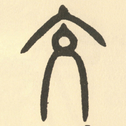 邓石如交书法图片