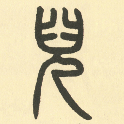 邓石如兒书法图片