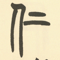 邓石如仁书法图片