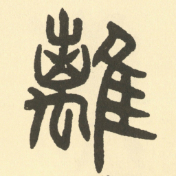 邓石如離书法图片