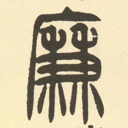 邓石如廉书法图片