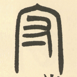 邓石如守书法图片