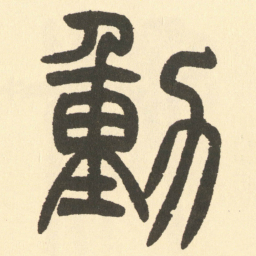 邓石如動书法图片