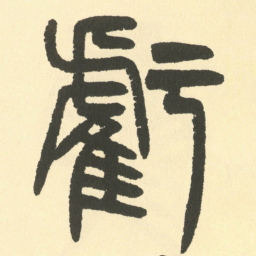 邓石如虧书法图片