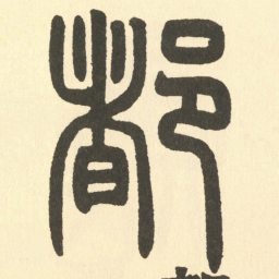 邓石如都书法图片