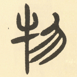 邓石如物书法图片
