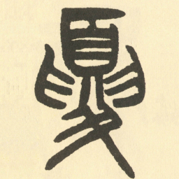 邓石如夏书法图片
