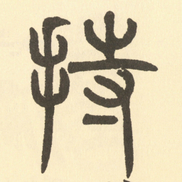 邓石如持书法图片