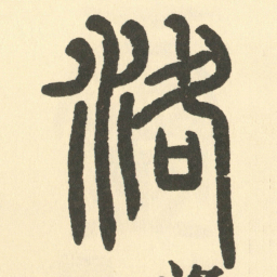 邓石如洛书法图片