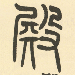邓石如殿书法图片