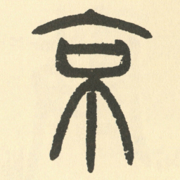 邓石如京书法图片