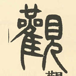 邓石如觀书法图片