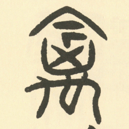 邓石如禽书法图片