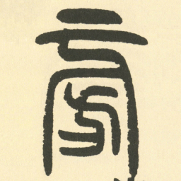 邓石如旁书法图片