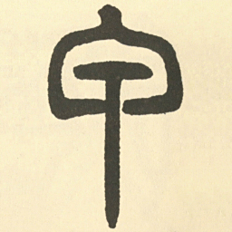 邓石如甲书法图片