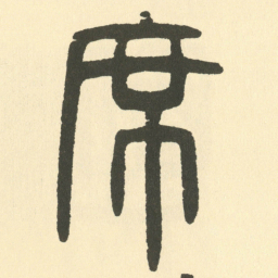 邓石如席书法图片