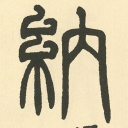邓石如納书法图片
